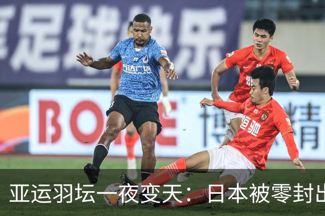 亚运羽坛一夜变天：日本被零封出局，韩国2比3饮恨，国羽3比2逃生