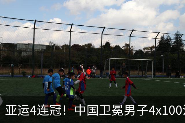 亚运4连冠！中国卫冕男子4x100混接金牌 徐嘉余潘展乐加冕3金王