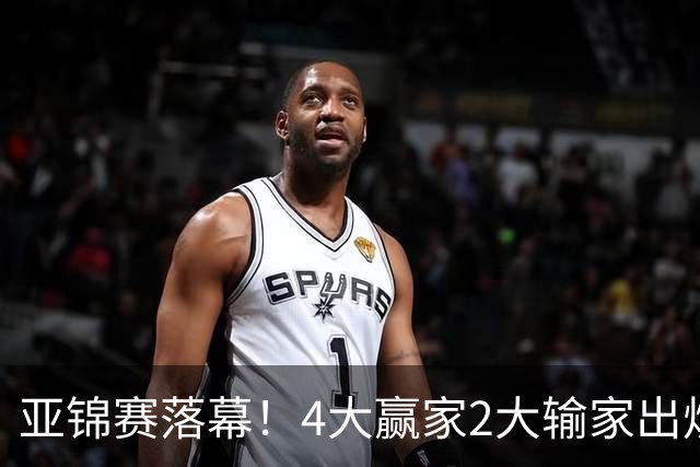亚锦赛落幕！4大赢家2大输家出炉，张本美和双线崩盘输麻了