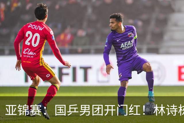 亚锦赛：国乒男团开门红！林诗栋丢局，赛后主动谈到缺阵的王楚钦