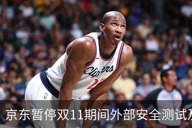 京东暂停双11期间外部安全测试及漏洞收录，未经授权测试将按违规处理