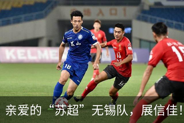 亲爱的“苏超”无锡队，展信佳！