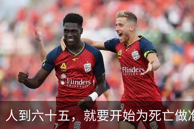 人到六十五，就要开始为死亡做准备了！