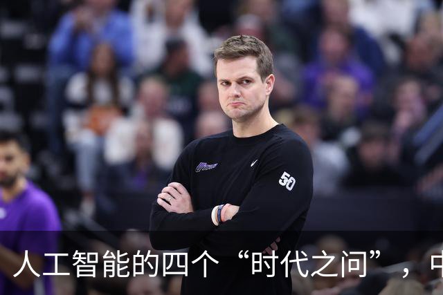 人工智能的四个“时代之问”，中国如何作答