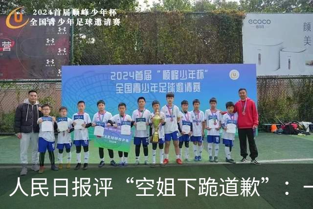 人民日报评“空姐下跪道歉”：一味息事宁人，只会纵容无理者得寸进尺