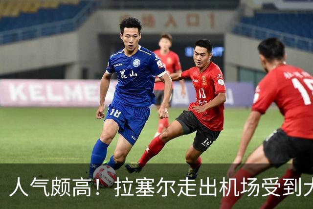 人气颇高！拉塞尔走出机场受到大批球迷欢迎 “DLO”喊声不绝于耳