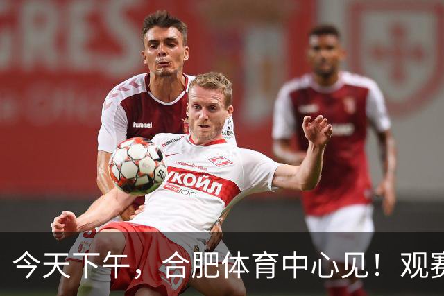 今天下午，合肥体育中心见！观赛全指南来了