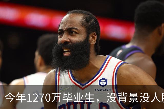 今年1270万毕业生，没背景没人脉的孩子才是最难的