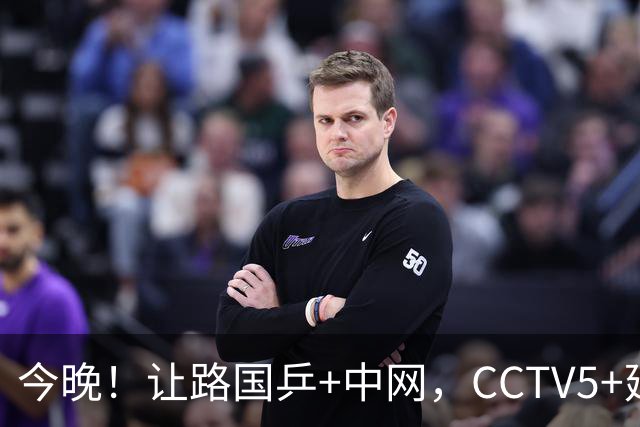 今晚！让路国乒+中网，CCTV5+延迟直播中超成都蓉城，韦世豪停赛，打平即夺冠