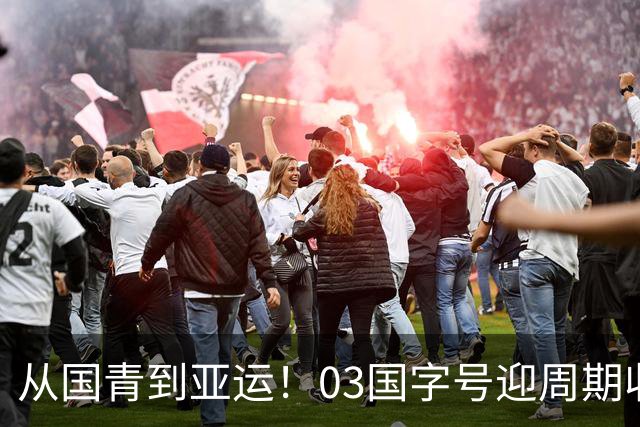 从国青到亚运！03国字号迎周期收官，曾获U23亚洲杯亚军