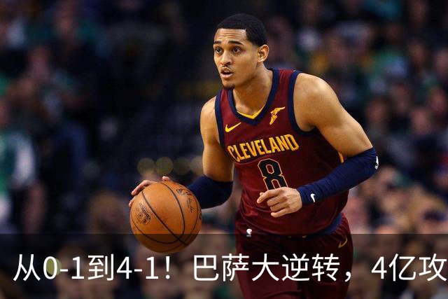 从0-1到4-1！巴萨大逆转，4亿攻击群狂轰4球，10场全胜进43球
