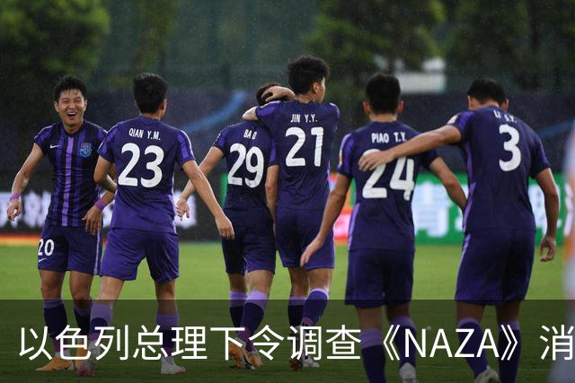 以色列总理下令调查《NAZA》消息源