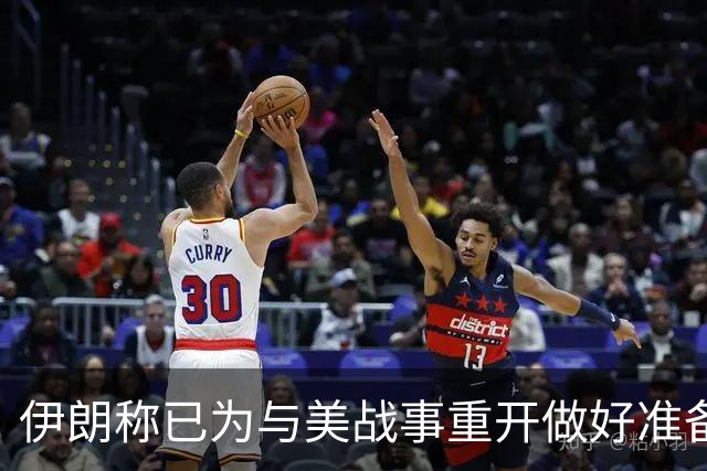伊朗称已为与美战事重开做好准备 但未放弃外交途径