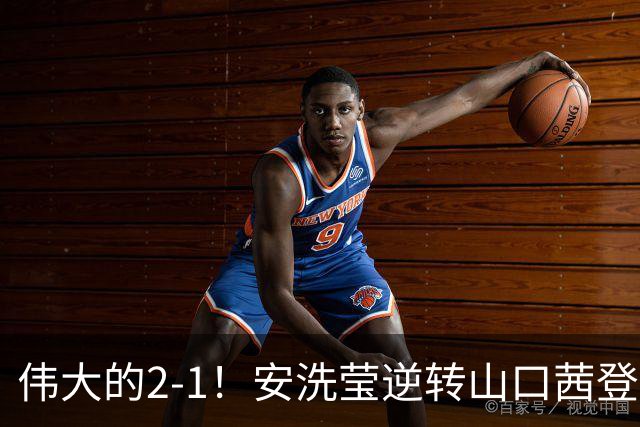 伟大的2-1！安洗莹逆转山口茜登顶，刷新3纪录，曾输给王祉怡丢冠！