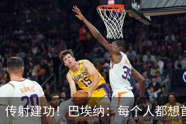 传射建功！巴埃纳：每个人都想首发，但无论谁出场都能有顶级回应
