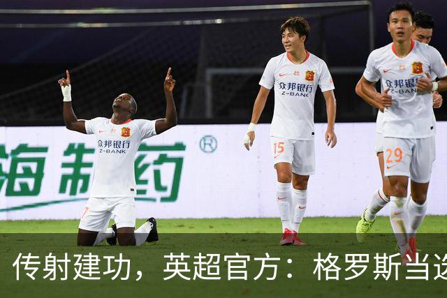 传射建功，英超官方：格罗斯当选布莱顿3-0阿森纳全场最佳