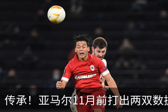传承！亚马尔11月前打出两双数据，近十年仅梅西、内马尔也曾做到