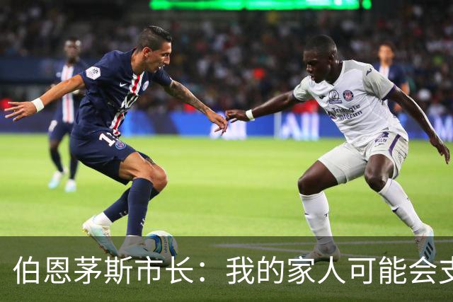 伯恩茅斯市长：我的家人可能会支持米兰，但我主要支持樱桃