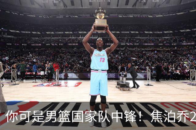 你可是男篮国家队中锋！焦泊乔25分钟0板攻守两端遭周琦完爆