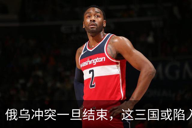 俄乌冲突一旦结束，这三国或陷入绝境，下一个“乌克兰”已经选好