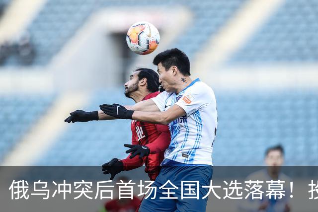 俄乌冲突后首场全国大选落幕！投票率走高，各方反应两极分化