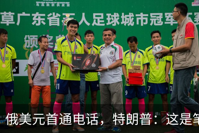 俄美元首通电话，特朗普：这是笔大交易