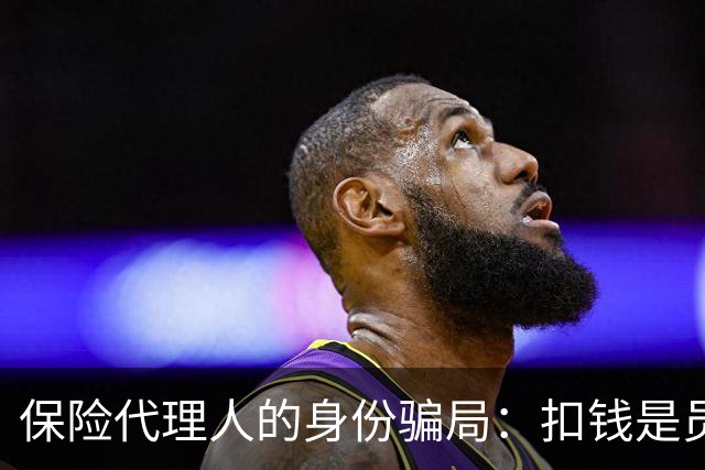 保险代理人的身份骗局：扣钱是员工，背锅是代理