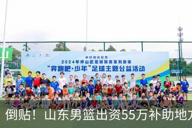 倒贴！山东男篮出资55万补助地方电视台买CBA版权，赔钱运营太惨