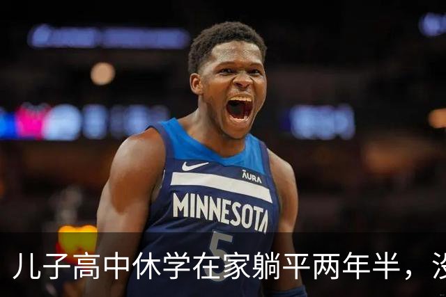 儿子高中休学在家躺平两年半，没拿到毕业证，后来也考上了大学