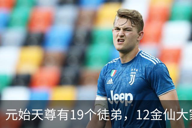 元始天尊有19个徒弟，12金仙大家熟悉，还有5人才是真正高手！