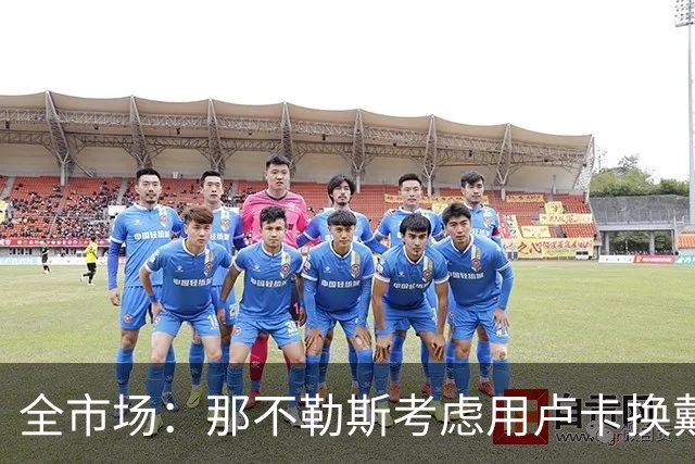 全市场：那不勒斯考虑用卢卡换戴维斯，或向乌迪内斯支付差价