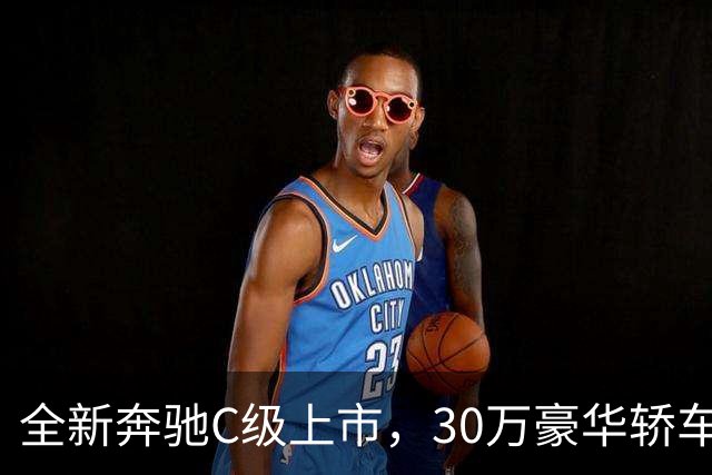 全新奔驰C级上市，30万豪华轿车还香吗？
