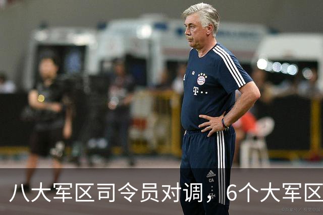 八大军区司令员对调，6个大军区司令员共有一位共同老领导是谁？