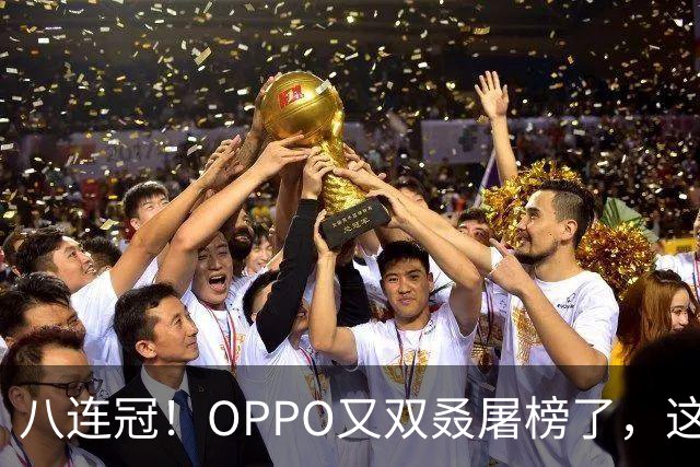 八连冠！OPPO又双叒屠榜了，这次连单机第一都没给对手留