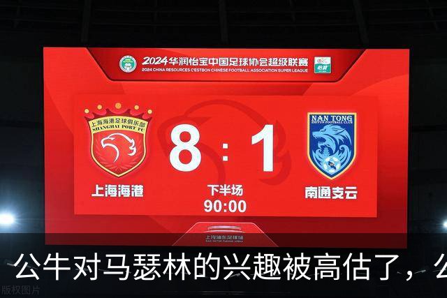 公牛对马瑟林的兴趣被高估了，公牛也不愿意为库明加提供先发位置
