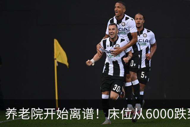 养老院开始离谱！床位从6000跌到2000，退休金三千的也能住得起了