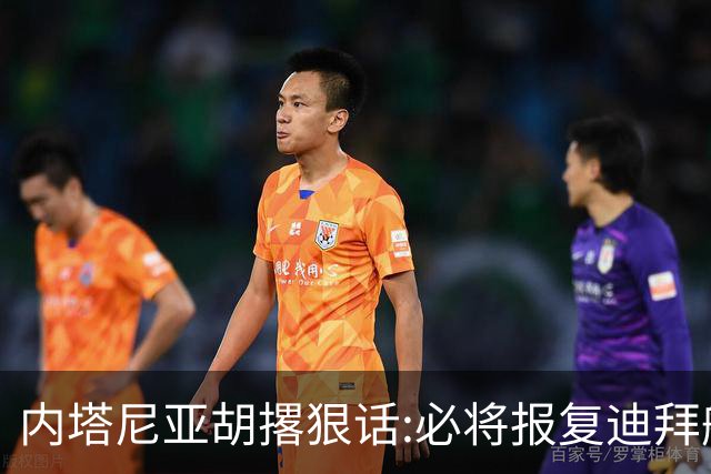 内塔尼亚胡撂狠话:必将报复迪拜航空遇袭主使者