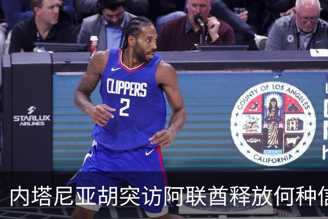 内塔尼亚胡突访阿联酋释放何种信号
