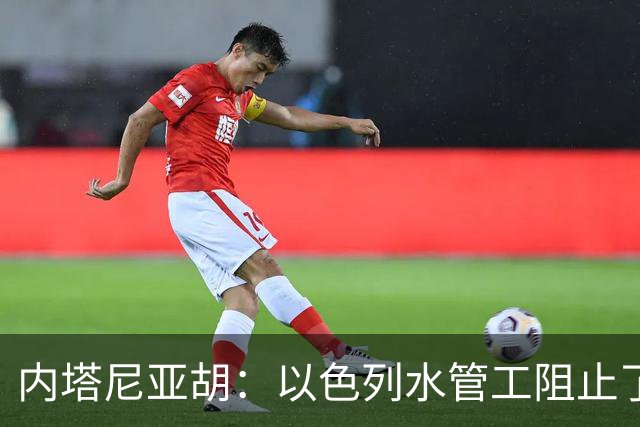 内塔尼亚胡：以色列水管工阻止了“另一场9·11”，伊朗是否插手现在还说不准