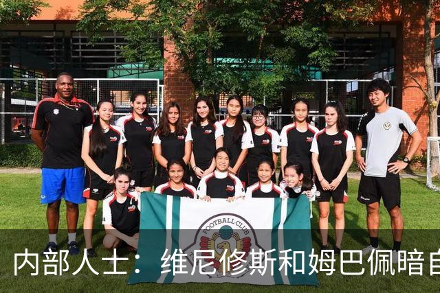 内部人士：维尼修斯和姆巴佩暗自比较，一个不防另一个就跟着