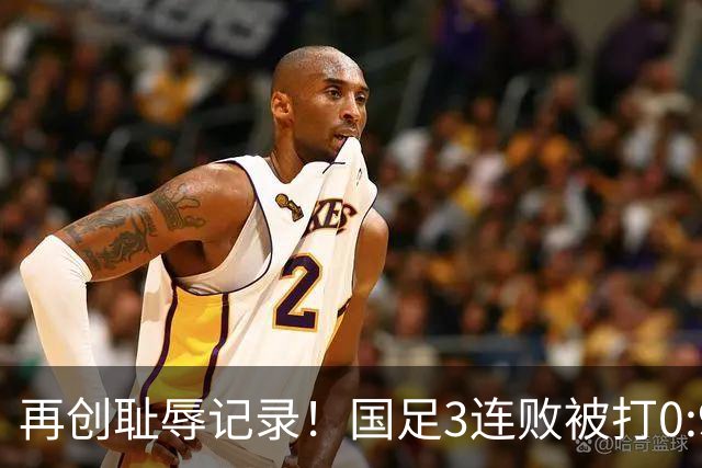 再创耻辱记录！国足3连败被打0:9，历史首败2国，主教练被喊下课