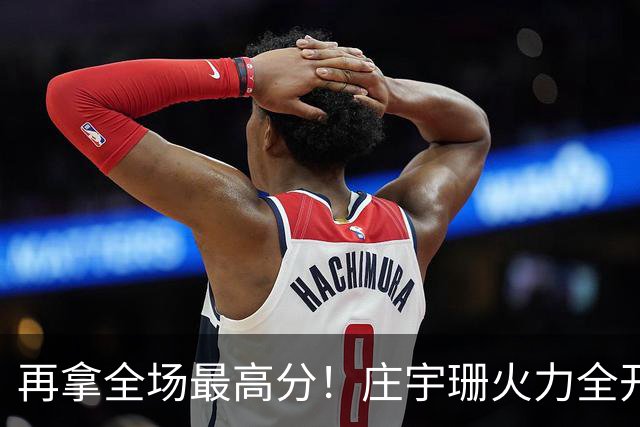 再拿全场最高分！庄宇珊火力全开，带领格兹泰佩拿下赛季首胜