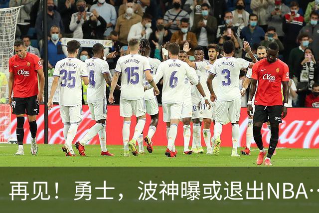 再见！勇士，波神曝或退出NBA……