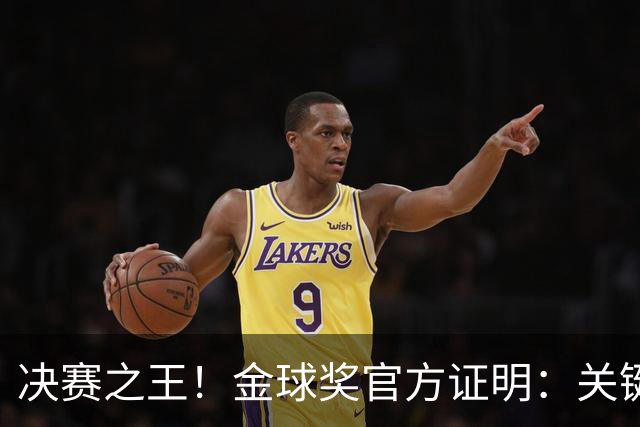 决赛之王！金球奖官方证明：关键先生，梅西53场决赛36球18助48冠