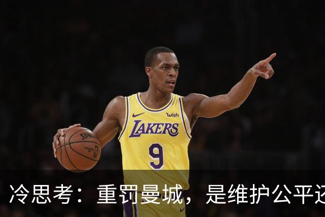 冷思考：重罚曼城，是维护公平还是英超的“自毁长城”？