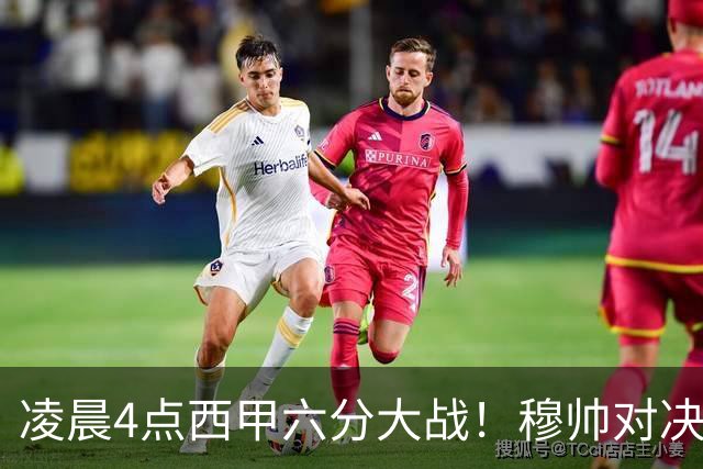凌晨4点西甲六分大战！穆帅对决巴萨：失利将落后9分，巨星纷争