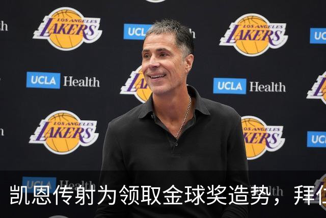 凯恩传射为领取金球奖造势，拜仁2比2战平阿森纳