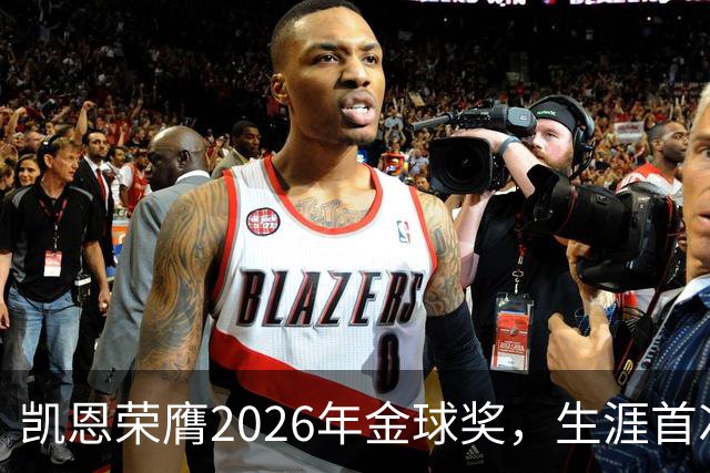 凯恩荣膺2026年金球奖，生涯首次获奖，亚马尔科帕奖三连庄