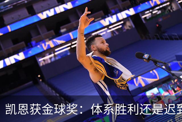 凯恩获金球奖：体系胜利还是迟到补偿？