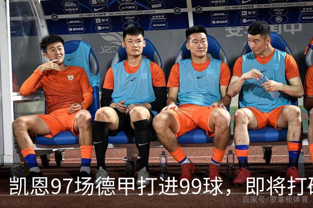 凯恩97场德甲打进99球，即将打破德甲最快100球纪录